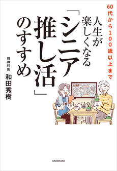 60代から100歳以上まで 人生が楽しくなる「シニア推し活」のすすめ