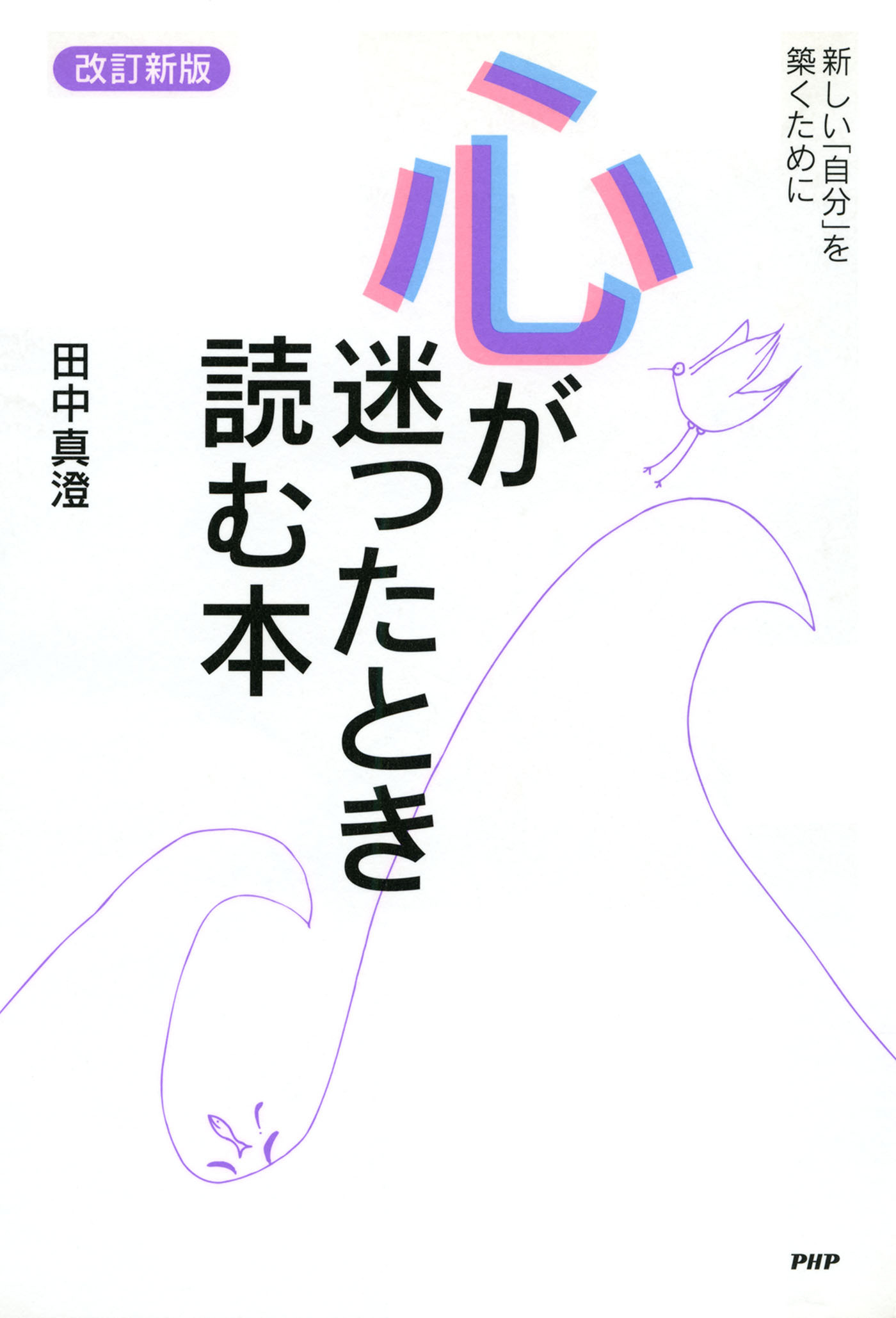 ［改訂新版］心が迷ったとき読む本