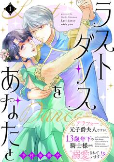 【期間限定 無料お試し版 閲覧期限2026年4月10日】ラストダンスをあなたと~アラフォー元子爵夫人ですが、13歳年下の騎士様から溺愛されています!?~(1)