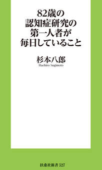 82歳の認知症研究の第一人者が毎日していること
