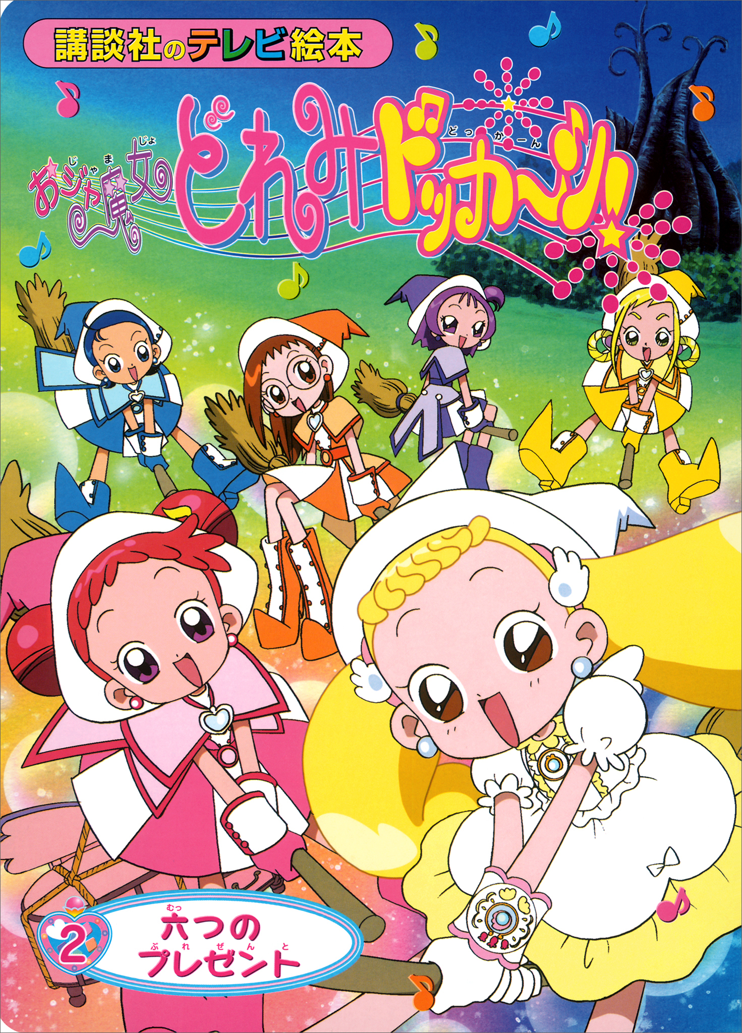 おジャ魔女どれみドッカ～ン！（２）　六つの　プレゼント