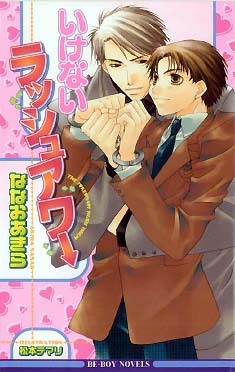 ラッシュアワー