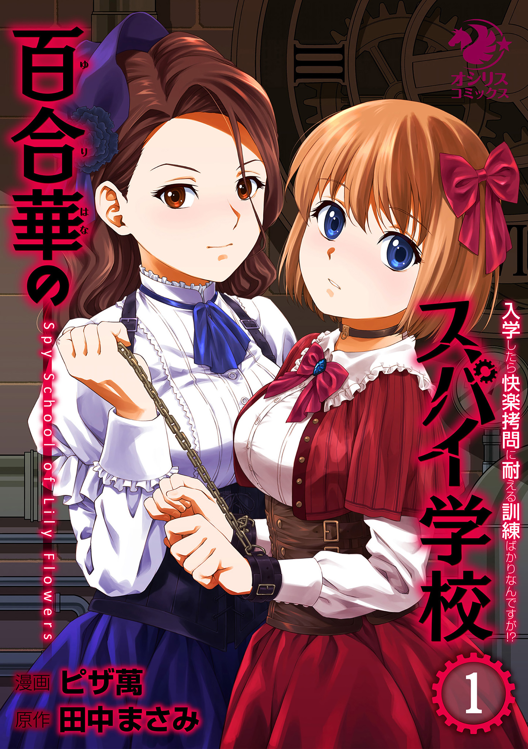 百合華のスパイ学校