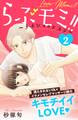 らぶモミ!!~ナイショのエステ~ 分冊版(2)
