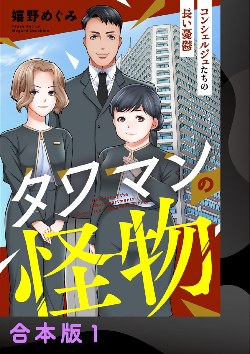 【期間限定　無料お試し版】タワマンの怪物～コンシェルジュたちの長い憂鬱～【合本版】1