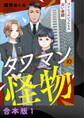 【期間限定 無料お試し版】タワマンの怪物~コンシェルジュたちの長い憂鬱~【合本版】1