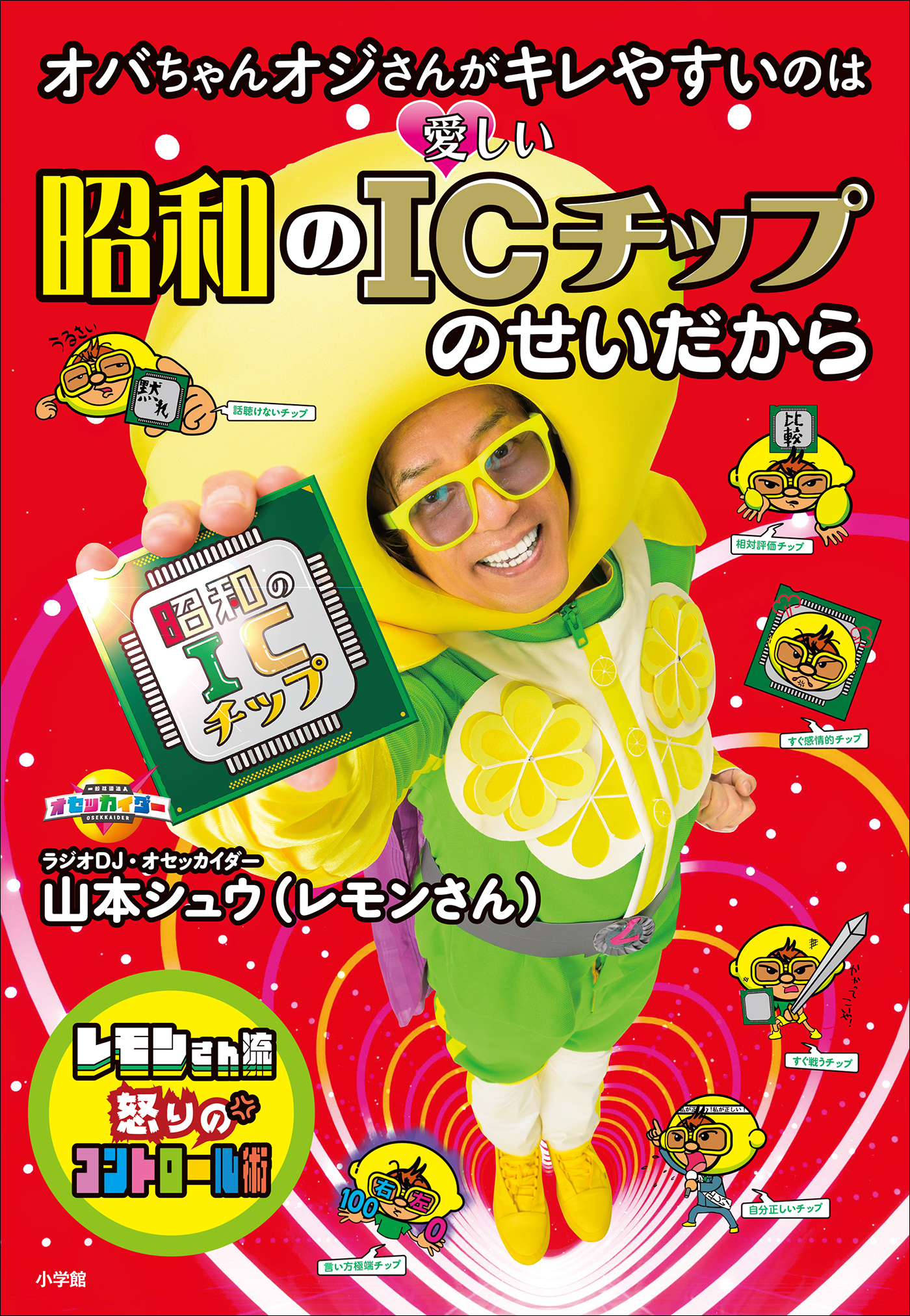 オバちゃんオジさんがキレやすいのは　昭和のＩＣチップのせいだから ～レモンさん流怒りのコントロール術～