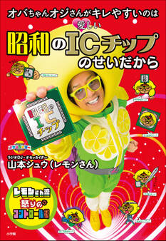 オバちゃんオジさんがキレやすいのは 昭和のICチップのせいだから ~レモンさん流怒りのコントロール術~