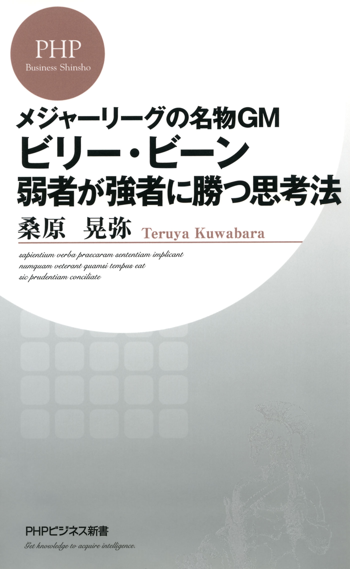 メジャーリーグの名物GM ビリー・ビーン 弱者が強者に勝つ思考法