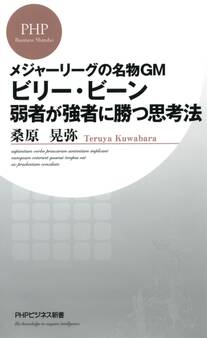 メジャーリーグの名物GM ビリー・ビーン 弱者が強者に勝つ思考法