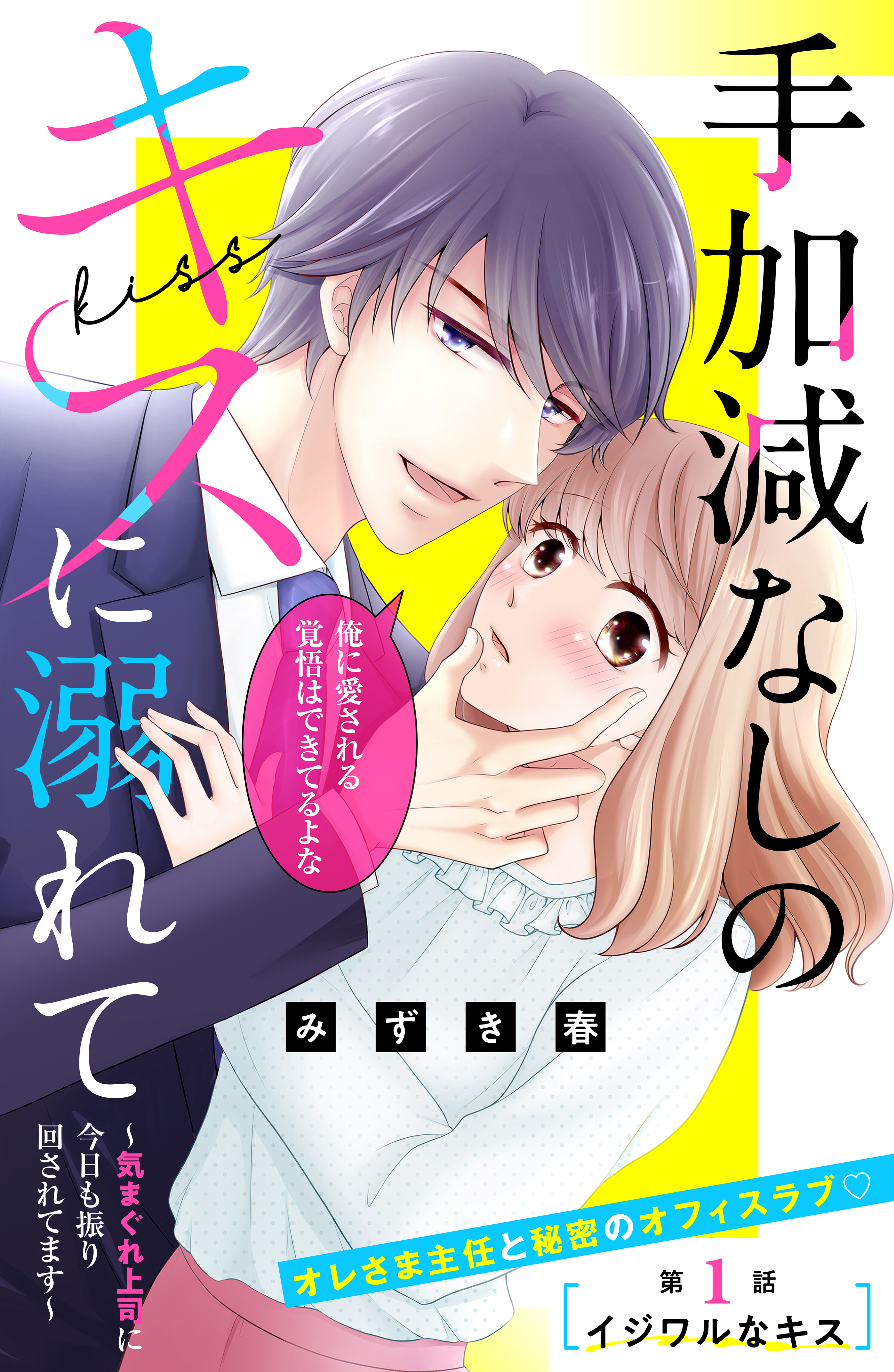 【期間限定　無料お試し版　閲覧期限2026年8月14日】手加減なしのキスに溺れて～気まぐれ上司に今日も振り回されてます～　分冊版（１）