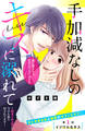 【期間限定 無料お試し版 閲覧期限2026年8月14日】手加減なしのキスに溺れて~気まぐれ上司に今日も振り回されてます~ 分冊版(1)