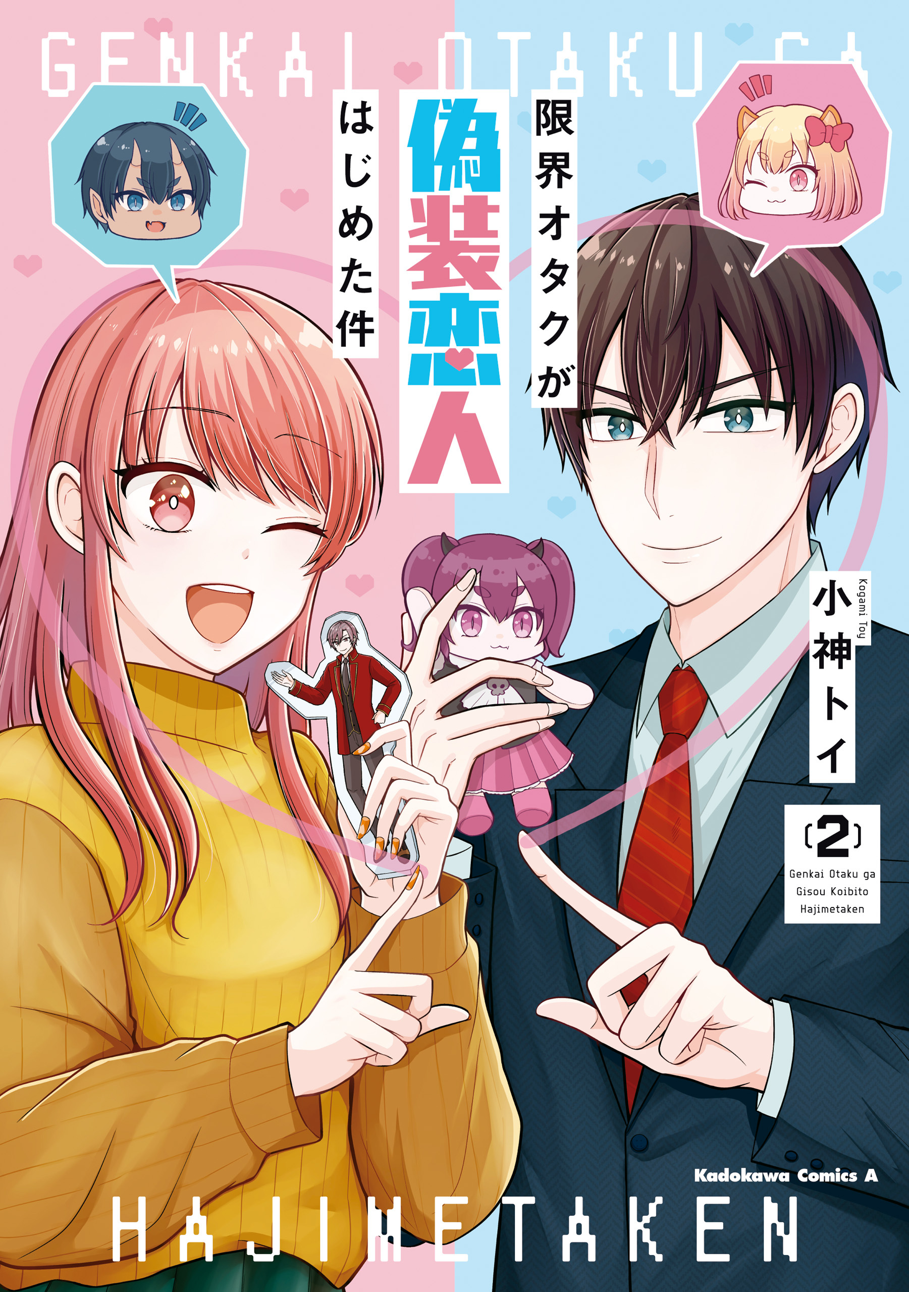 限界オタクが偽装恋人はじめた件 （２）