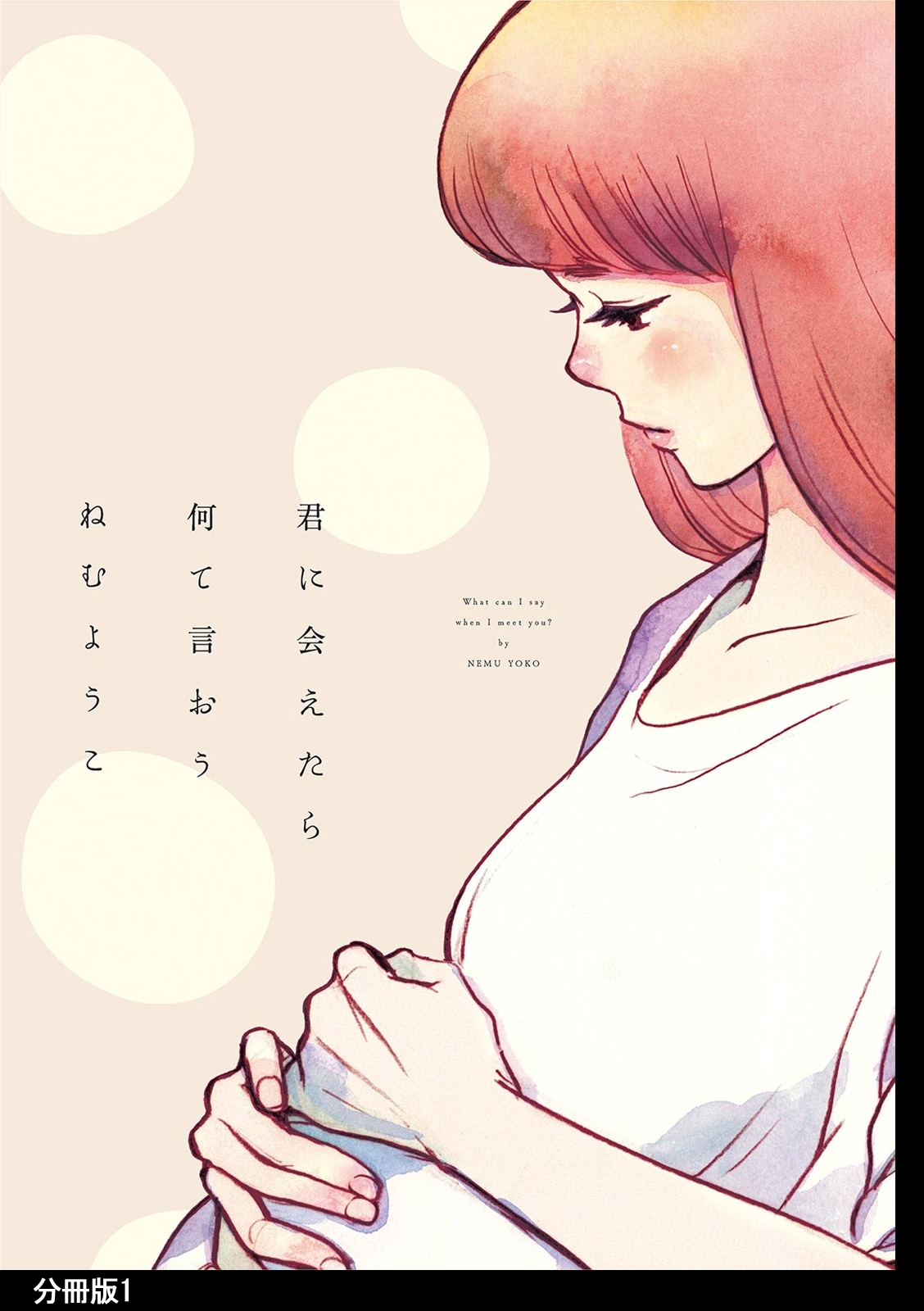 【期間限定　無料お試し版　閲覧期限2026年9月29日】君に会えたら何て言おう 分冊版（１）