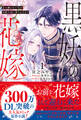 【期間限定 試し読み増量版 閲覧期限2026年2月28日】黒妖の花嫁~忌み嫌われた私が冷酷大尉に愛されるまで~1