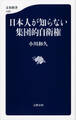 日本人が知らない集団的自衛権