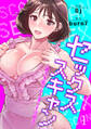 【期間限定 無料お試し版 閲覧期限2026年8月20日】セックススキャン ー最大多数の女を落とす攻略法ー1