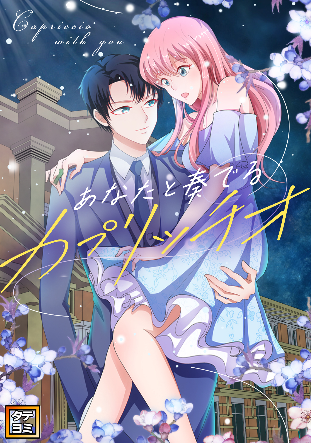 あなたと奏でるカプリッチオ【タテヨミ】(3)