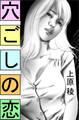 穴ごしの恋