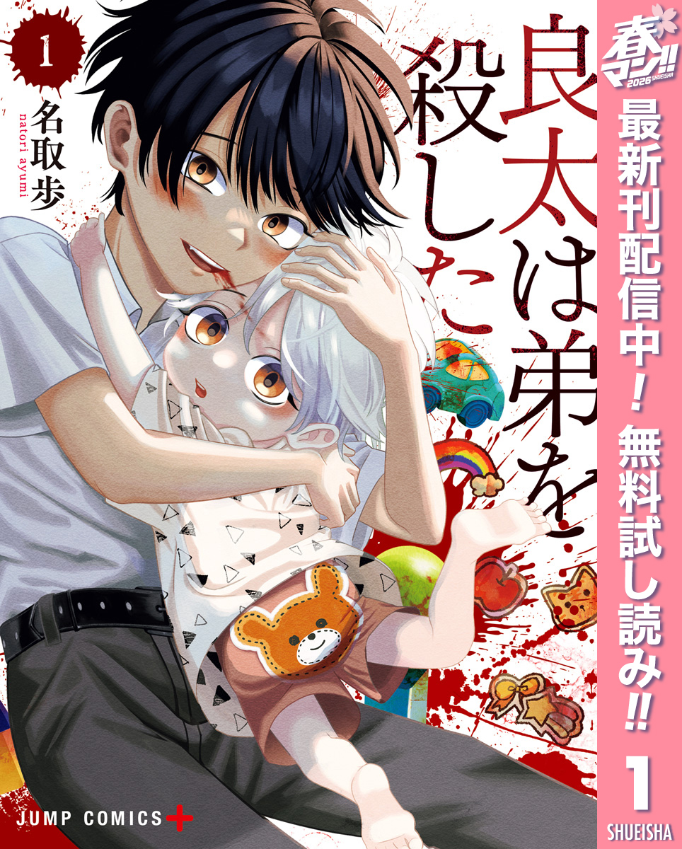 良太は弟を殺した【期間限定無料】 1