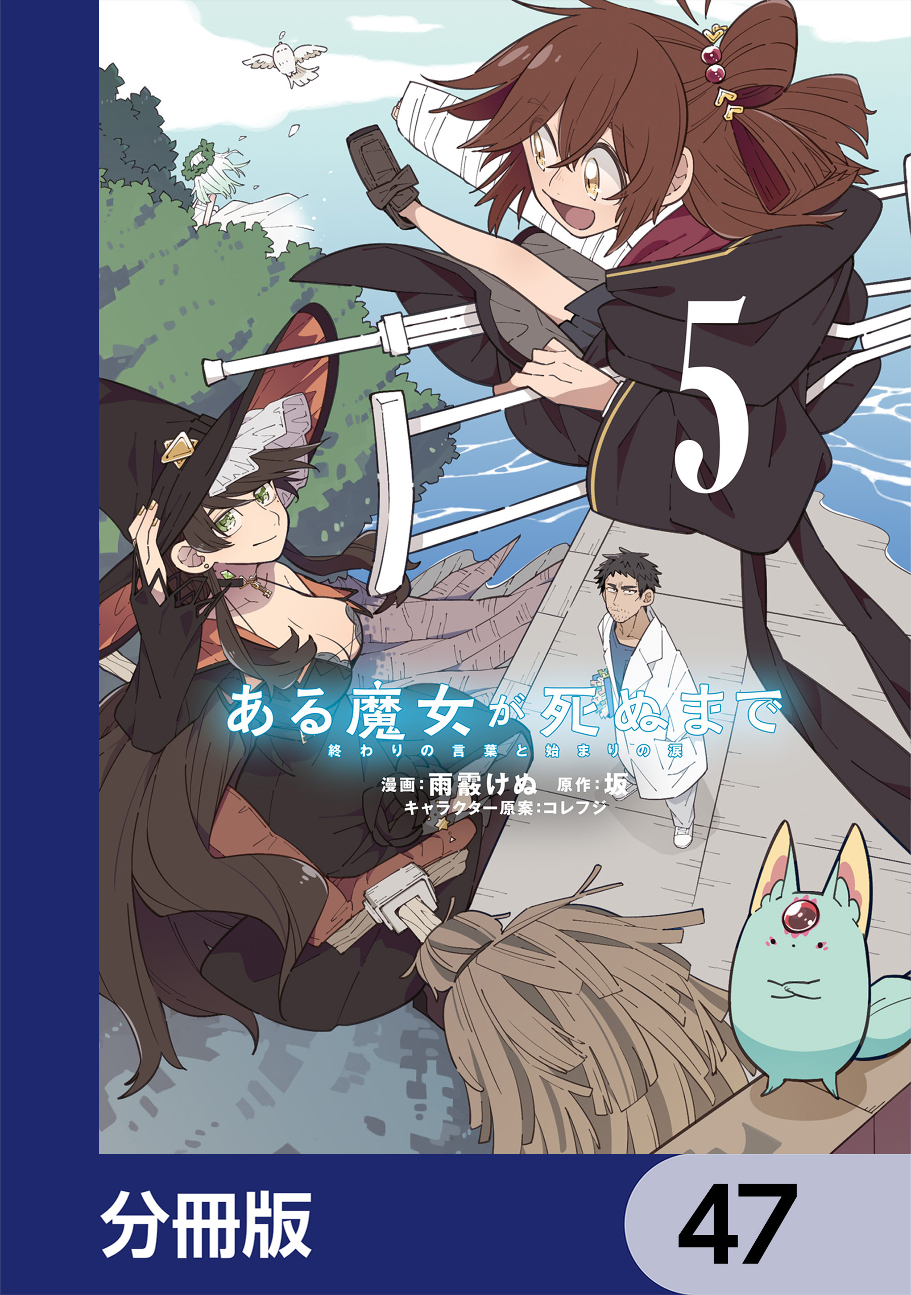 ある魔女が死ぬまで【分冊版】　47