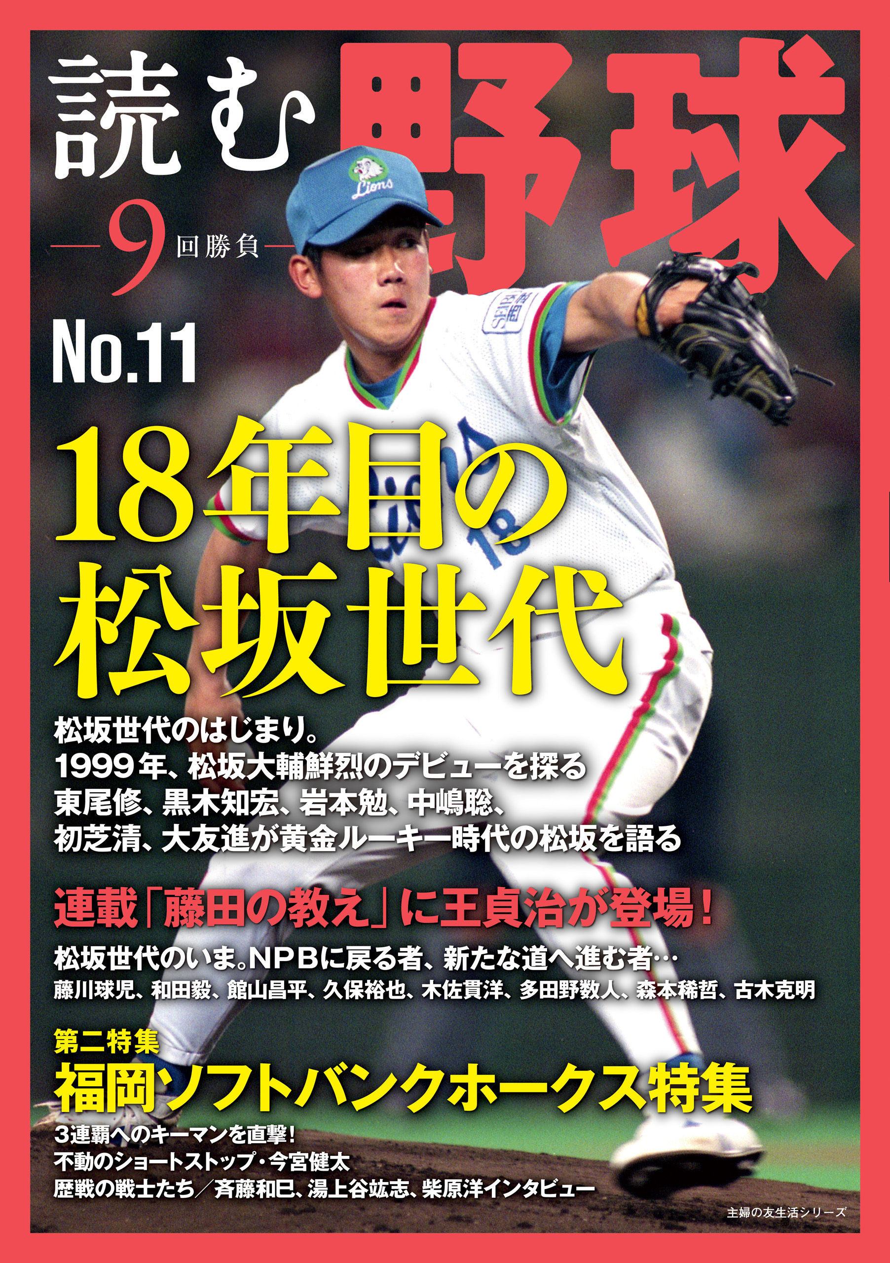 読む野球－９回勝負－Ｎｏ．１１