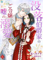 没落伯爵家のご令嬢は、嘘の溺愛に気付かないふり(5)