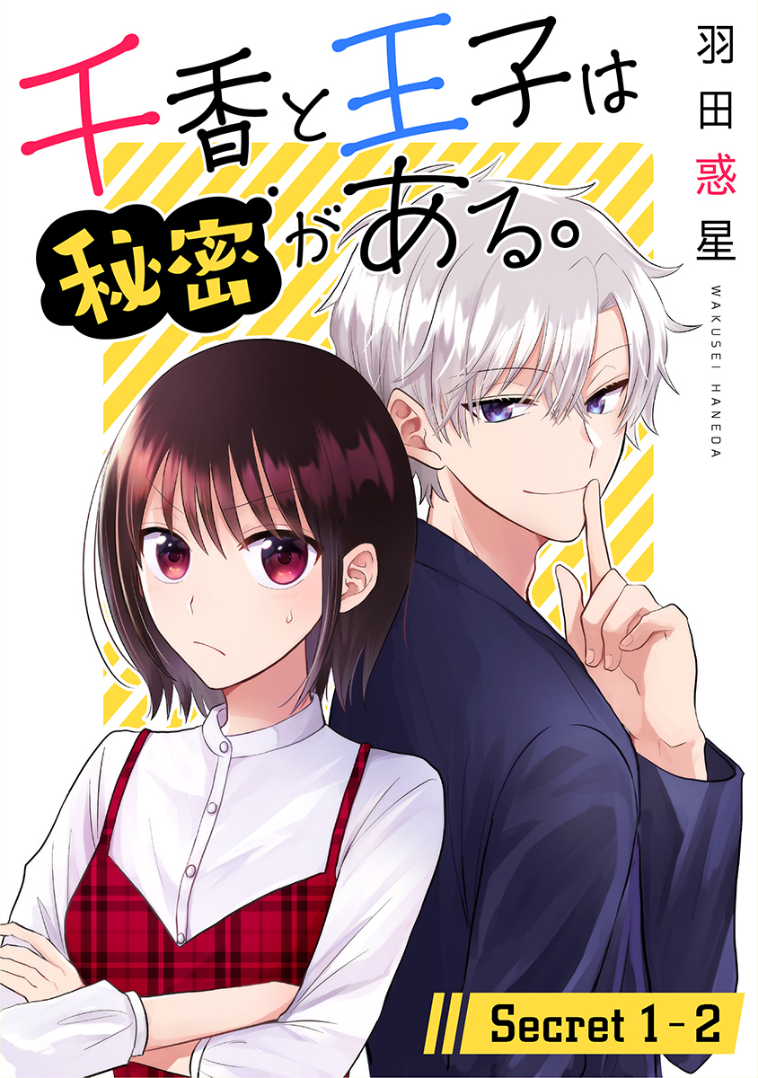 【期間限定　無料お試し版　閲覧期限2026年9月2日】千香と王子は秘密がある。［1話売り］ story01-2
