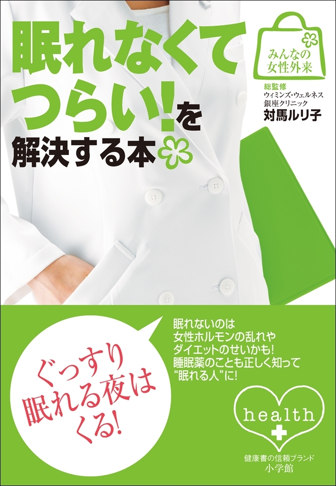 みんなの女性外来5　眠れなくてつらい！を解決する本