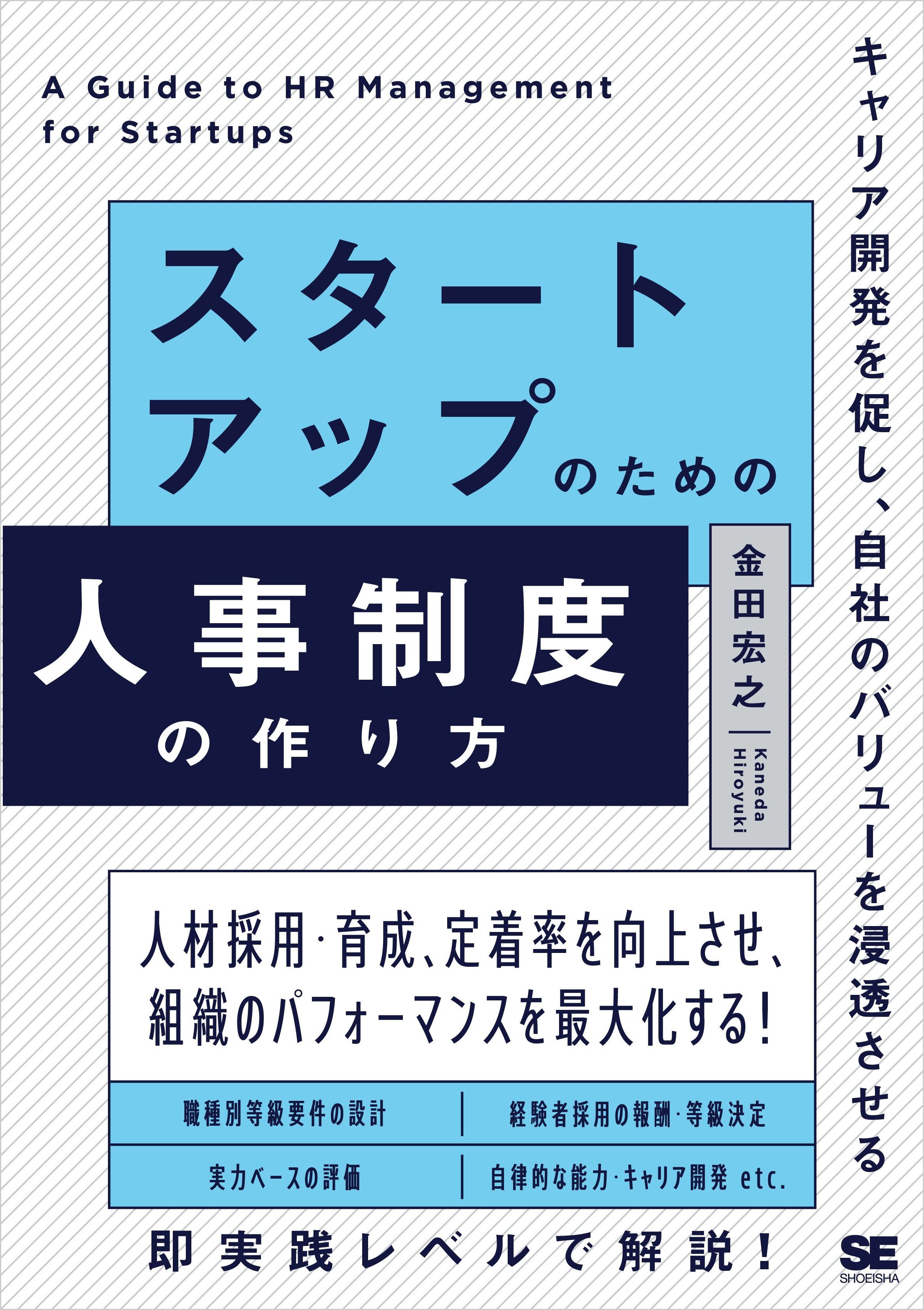 スタートアップのための人事制度の作り方 キャリア開発を促し、自社のバリューを浸透させる