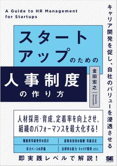 スタートアップのための人事制度の作り方 キャリア開発を促し、自社のバリューを浸透させる