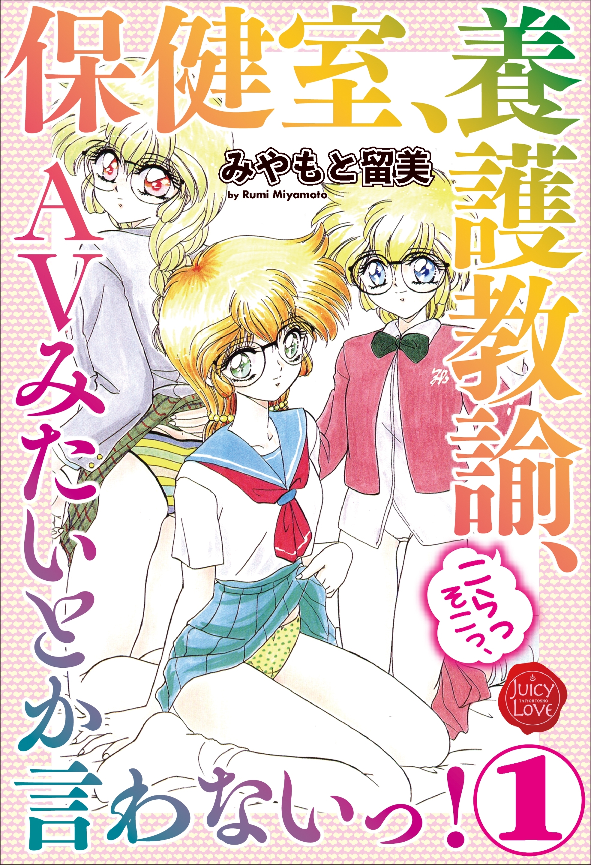 保健室、養護教諭、こらっそこっ、ＡVみたいとか言わないっ！　１