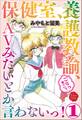 保健室、養護教諭、こらっそこっ、AVみたいとか言わないっ! 1