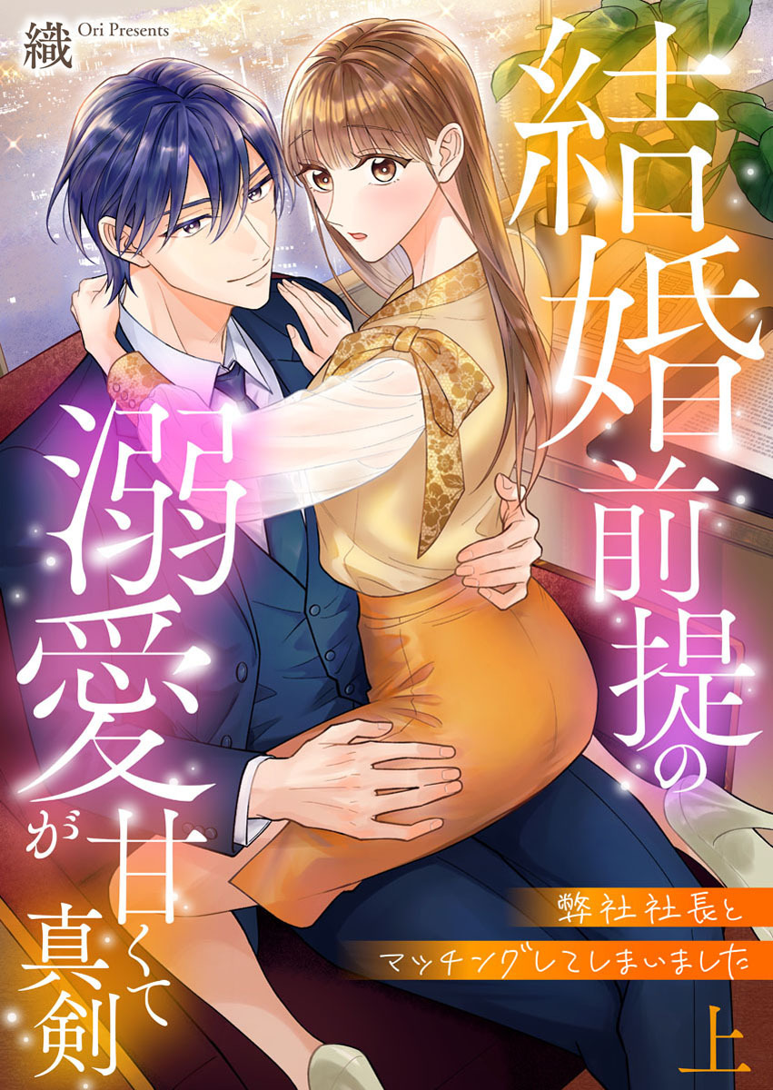 【期間限定　試し読み増量版】弊社社長とマッチングしてしまいました【単行本版】～結婚前提の溺愛が甘くて真剣～上