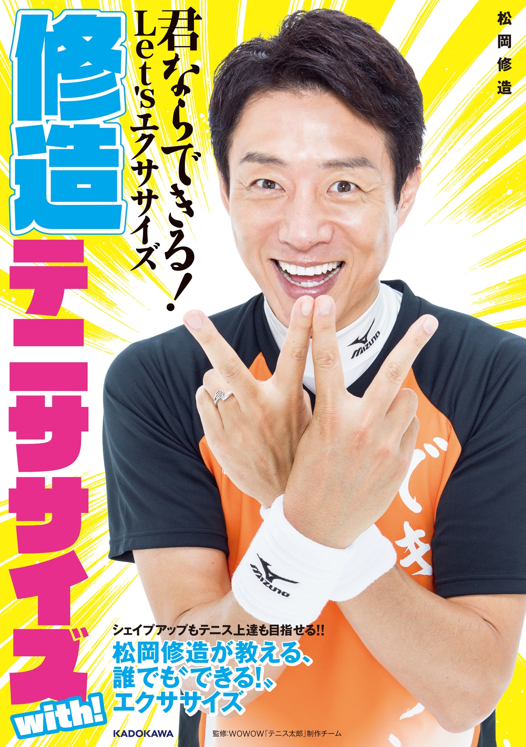 修造テニササイズ with!　君ならできる!　Let'sエクササイズ