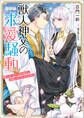 獣人神父の求愛騒動 熊獣人は、おちこぼれ聖女に求婚したくてたまりません【特典SS付】