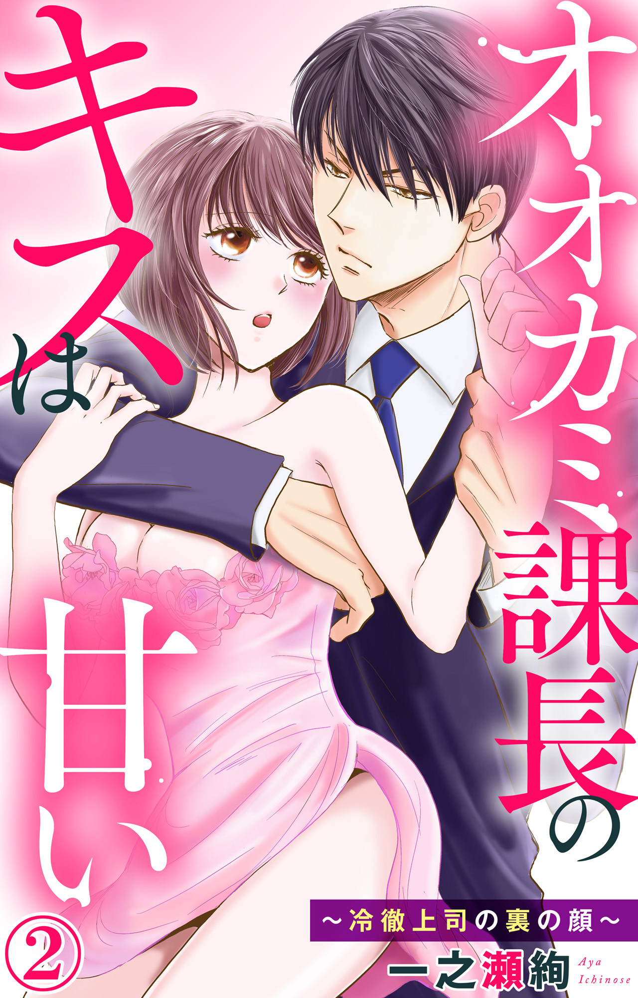【期間限定　無料お試し版　閲覧期限2026年9月1日】オオカミ課長のキスは甘い～冷徹上司の裏の顔～ 2