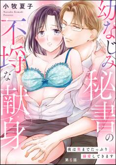 幼なじみ秘書の不埒な献身 夜は奥までたっぷり溺愛してきます(分冊版)