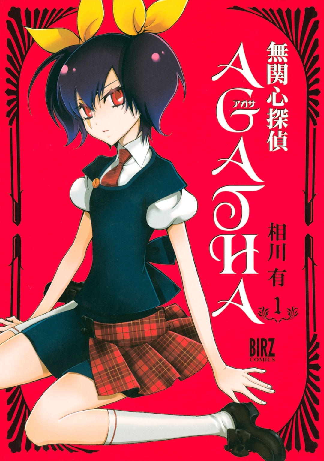 無関心探偵ＡＧＡＴＨＡ(1)