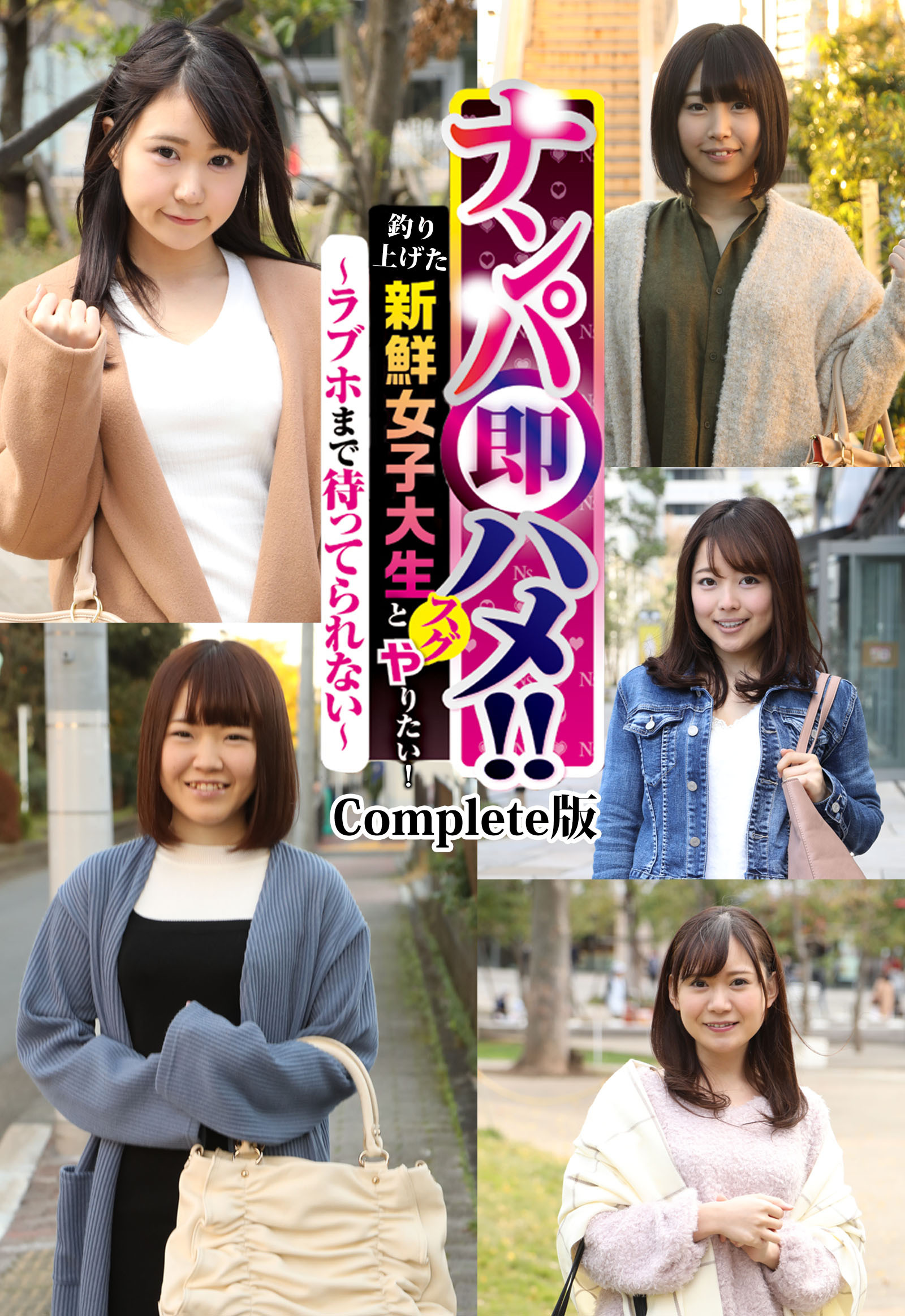 ナンパ即ハメ！！釣り上げた新鮮女子大生とスグやりたい！～ラブホまで待ってられない～ Complete版