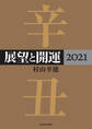 展望と開運2021
