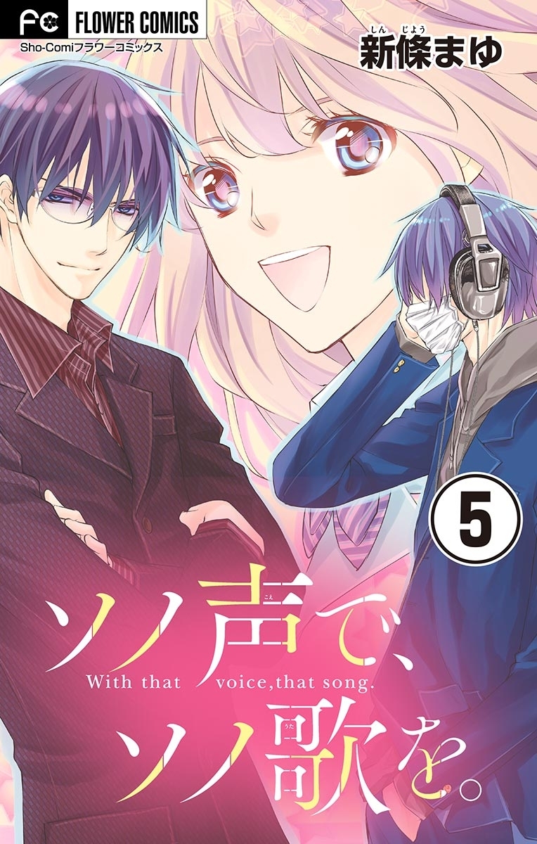 ソノ声で ソノ歌を マイクロ 3 無料 試し読みなら Amebaマンガ 旧 読書のお時間です