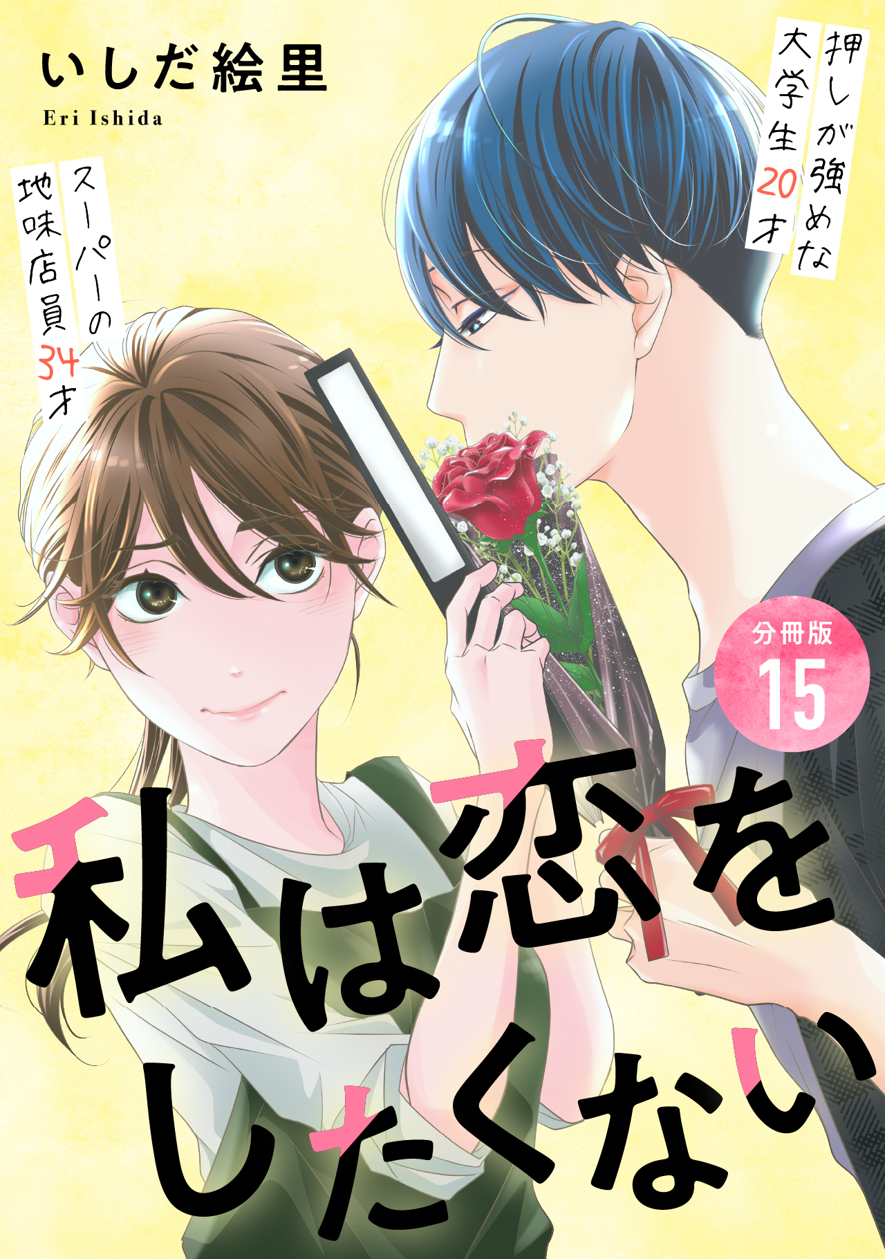 私は恋をしたくない 【分冊版】 15