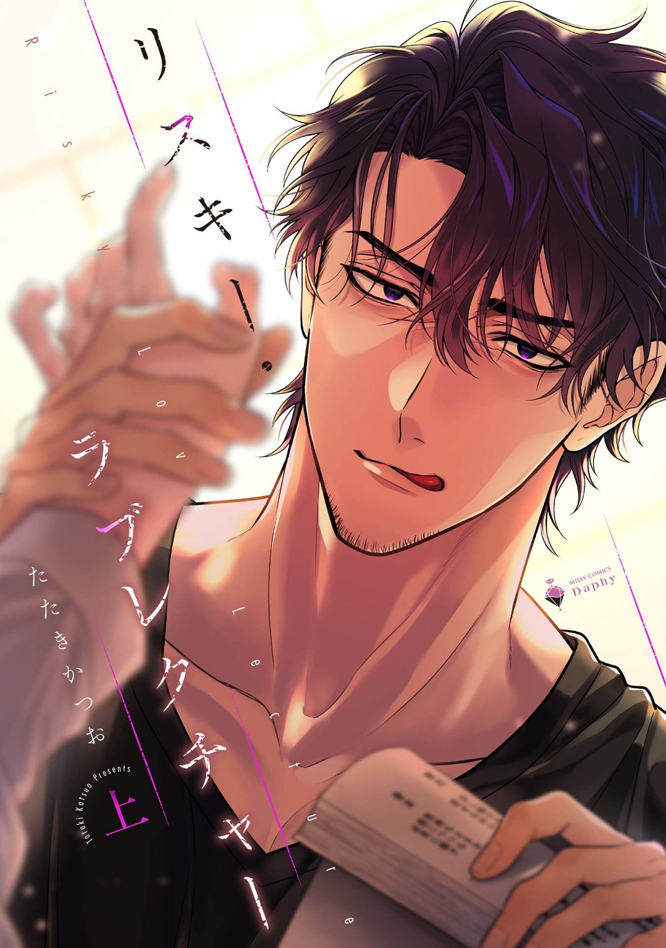 リスキー・ラブレクチャー 上 【電子限定おまけマンガ付き】