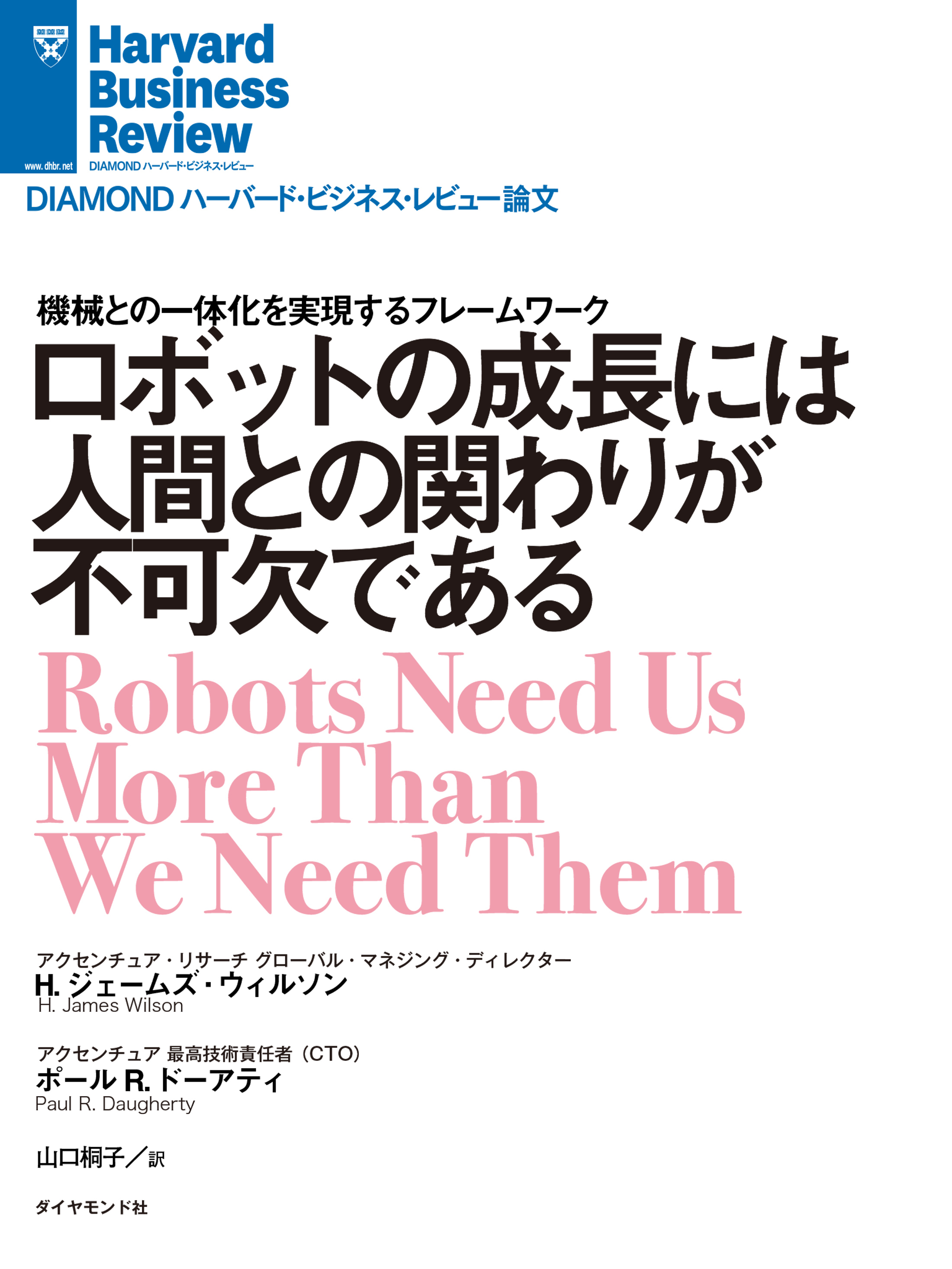 ロボットの成長には人間との関わりが不可欠である