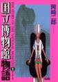 国立博物館物語 1