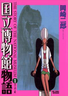 国立博物館物語 1