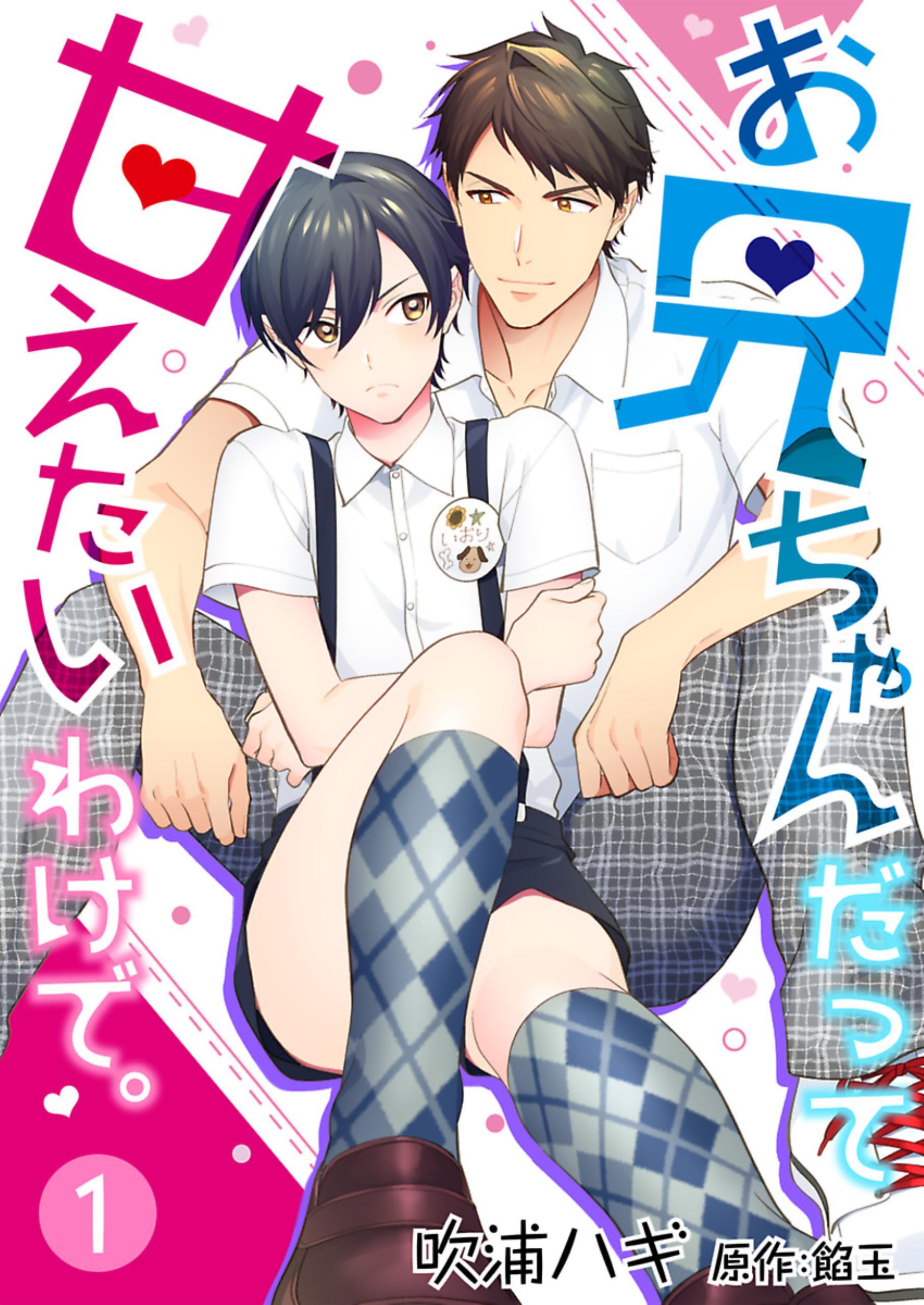 【期間限定　無料お試し版】お兄ちゃんだって甘えたいわけで。 1