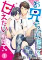 【期間限定 無料お試し版】お兄ちゃんだって甘えたいわけで。 1