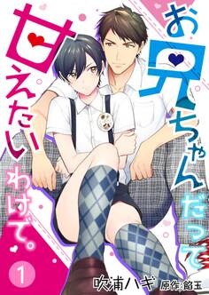 【期間限定 無料お試し版】お兄ちゃんだって甘えたいわけで。 1